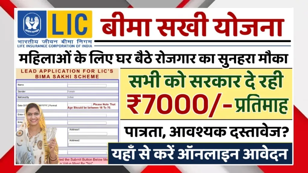 LIC Bima Sakhi Scheme