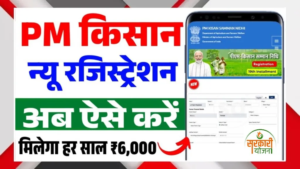 PM-Kisan New Registration 2026