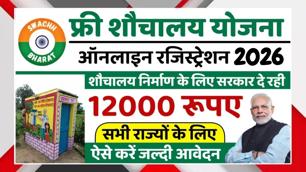 Free Sauchalay Yojana 2026, free toilet scheme, government toilet subsidy, ₹12,000 support, sanitation scheme, online registration, Swachh Bharat, household toilet assistance, sanitation program India