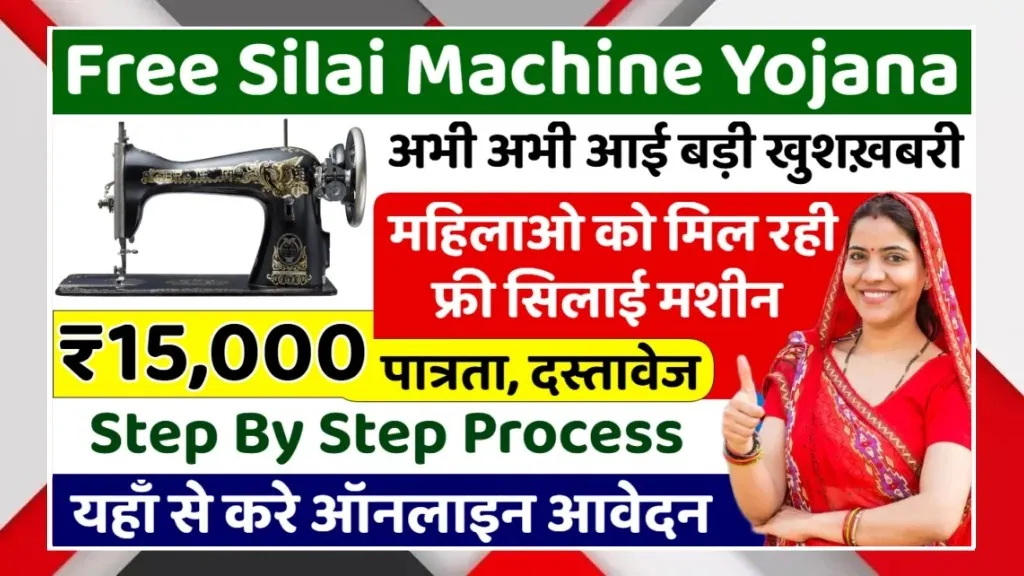 Free Silai Machine Yojana 2026
