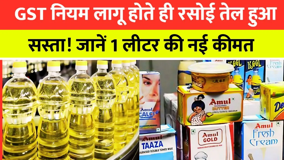 cooking oil price drop, GST rules impact, cooking oil rate today, edible oil prices India, kitchen essentials price, soybean oil price, mustard oil rate