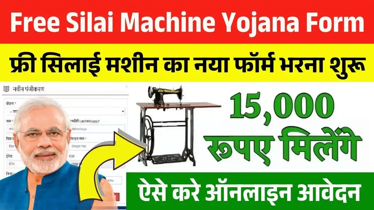 Free Silai Machine Yojana 2026