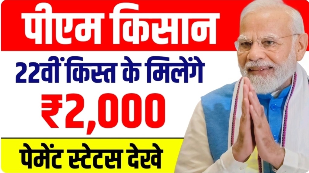 PM Kisan 22nd installment, PM Kisan installment date, PM Kisan ₹2,000 update, PM Kisan 22th installment status, PM Kisan Samman Nidhi 2025, PM Kisan payment news, PM Kisan beneficiary list, PM Kisan release date